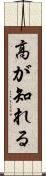 高が知れる Scroll
