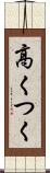 高くつく Scroll