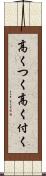 高くつく Scroll