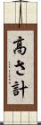 高さ計 Scroll