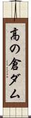 高の倉ダム Scroll