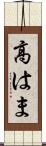 高はま Scroll