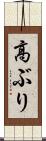 高ぶり Scroll