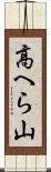高へら山 Scroll