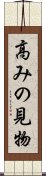 高みの見物 Scroll