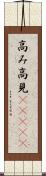 高み Scroll
