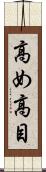 高め Scroll