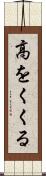 高をくくる Scroll