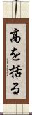 高を括る Scroll