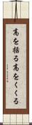 高を括る Scroll