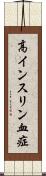 高インスリン血症 Scroll