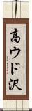 高ウド沢 Scroll