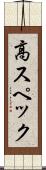 高スペック Scroll