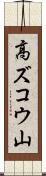 高ズコウ山 Scroll