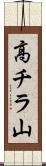 高チラ山 Scroll
