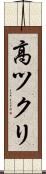 高ツクリ Scroll