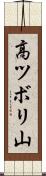 高ツボリ山 Scroll