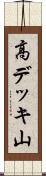 高デッキ山 Scroll