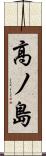 高ノ島 Scroll