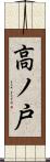 高ノ戸 Scroll