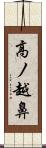 高ノ越鼻 Scroll