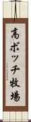 高ボッチ牧場 Scroll
