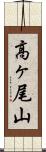 高ヶ尾山 Scroll