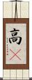 高䠷 Scroll