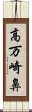 高万崎鼻 Scroll