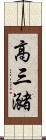 高三瀦 Scroll