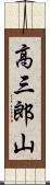 高三郎山 Scroll