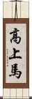 高上馬 Scroll