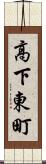 高下東町 Scroll