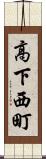 高下西町 Scroll