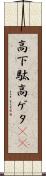 高下駄 Scroll