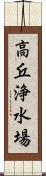 高丘浄水場 Scroll