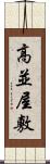 高並屋敷 Scroll