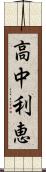 高中利恵 Scroll