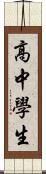 高中學生 Scroll