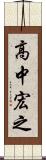 高中宏之 Scroll