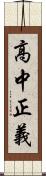 高中正義 Scroll