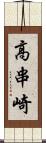 高串崎 Scroll