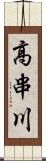 高串川 Scroll