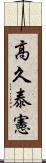 高久泰憲 Scroll