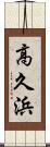 高久浜 Scroll