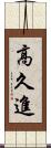 高久進 Scroll