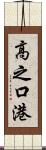 高之口港 Scroll