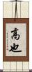 高也 Scroll