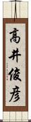 高井俊彦 Scroll