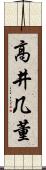 高井几董 Scroll